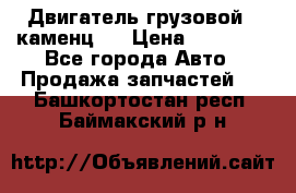 Двигатель грузовой ( каменц ) › Цена ­ 15 000 - Все города Авто » Продажа запчастей   . Башкортостан респ.,Баймакский р-н